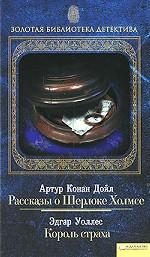 Рассказы о Шерлоке Холмсе. Король страха т.4 / Золотая библиотека детектива
