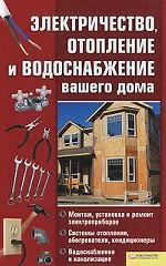 Электричество, отопление и водоснабжение вашего дома
