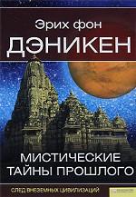 Мистические тайны прошлого