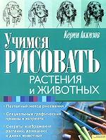 Учимся рисовать растения и животных