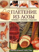 Плетение из лозы. Секреты мастерства
