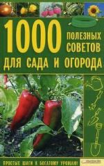 1000 полезных советов для сада и огорода / Цветкова М