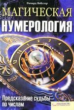 Магическая нумерология. Предсказание судьбы по числам