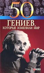 50 гениев, которые изменили мир