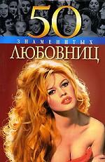 50 знаменитых любовниц