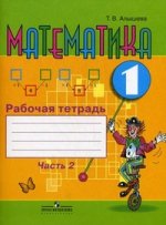 Математика. 1 класс. Рабочая тетрадь. Часть2