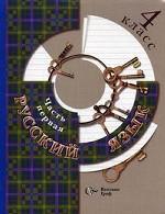 Русский язык. Учебник. 4 кл. В 2 ч. Ч. 1