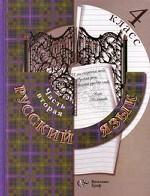 Русский язык. Учебник. 4 кл. В 2 ч. Ч. 2