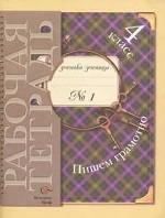Пишем грамотно: 4 класс. Рабочая тетрадь. Часть 1, 2-е изд., испр