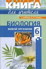Биология. Живой организм. 6 класс: Учебно-методическое пособие
