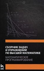 Сборник задач и упражнений по высшей математике. Математическое программирование. Учебное пособие. 3-е изд