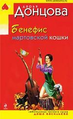 Бенефис мартовской кошки