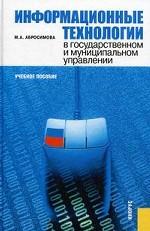 Информационные технологии в государственном и муниципальном управлении.Уч.пос