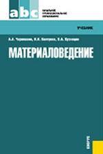 Материаловедение.Уч. для начального профессионального образования