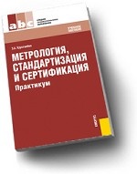 Метрология, стандартизация и сертификация.Практикум.Уч.пос. для ССУЗов