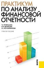 Практикум по анализу финансовой отчетности.Уч.пос
