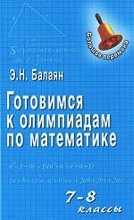 Готовимся к олимпиадам по математике. 7-8 классы
