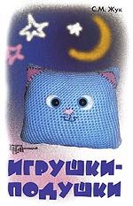 Игрушки-подушки