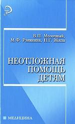 Неотложная помощь детям