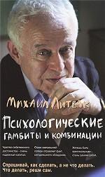 Психологические гамбиты и комбинации