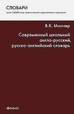 Современный школьный англо-русский, русско-английский словарь