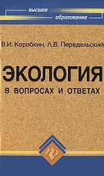 Экология в вопросах и ответах