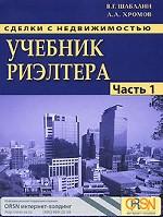 Сделки с недвижимостью. Учебник риэлтора. Часть 1. Подготовка и проведение сделки