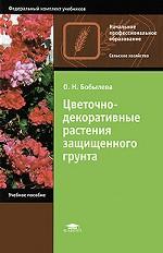 Цветочно-декоративные растения защищенного грунта