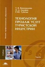 Технология продаж услуг туристической индустрии