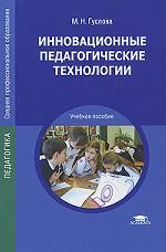 Инновационные педагогические технологии