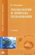 Геоэкология и природопользование