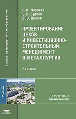 Проектирование цехов и инвестиционно-строительный менеджмент в металлургии