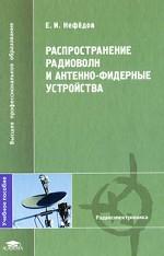 Распространение радиоволн и антенно-фидерные устройства