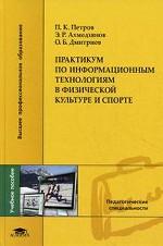 Практикум по информационным технологиям в физической культуре и спорте