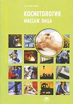 Косметология. Массаж лица