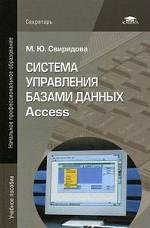 Система управления базами данных Access