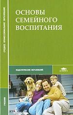 Основы семейного воспитания