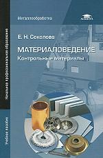 Материаловедение. Контрольные материалы