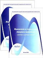 Инновации в социальной теории и практике. Сборник научных статей (комплект из 2 книг)