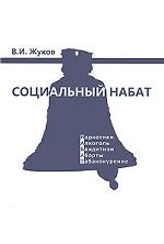 Социальный набат