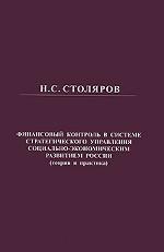Финансовый контроль в системе стратегического управления социально-экономическим развитием России (теория и практика)