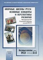 Научные школы РГСУ. Основные концепты  и перспективы развития. Материалы XV Годичных научных чтений РГСУ
