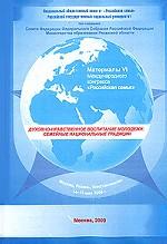 Духовно-нравственное воспитание молодежи. Семейные национальные традиции. Материалы VI Международного конгресса "Российская семья"