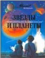 Звезды и планеты. Иллюстрированная энциклопедия