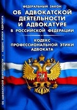 ФЗ"Об адвокатской деятельности и адвокатуре в РФ