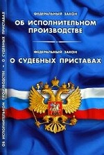 Федеральный закон «Об исполнительном производстве». Федеральный закон «О судебных приставах»