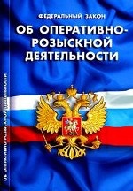 КЗН!ФЗ"Об оперативно-розыскной деятельно
