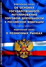 ФЗ об основах государст.регулирования торговой деятельности в РФ