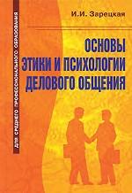 Основы этики и психологии делового общения