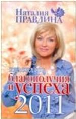 Календарь благополучия и успеха, 2011